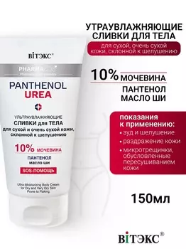 ВИТЭКС PHARMACos Pantenol Urea Сливки для тела для сухой склонной к шелушениям кожи 150мл