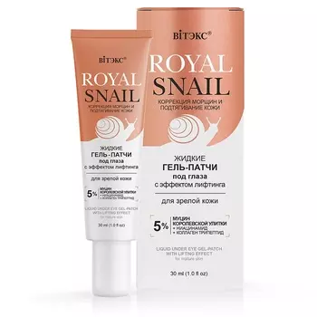 ВИТЭКС ROYAL SNAIL Жидкие ГЕЛЬ-ПАТЧИ под глаза с ЭФФЕКТОМ ЛИФТИНГА, 30 мл.