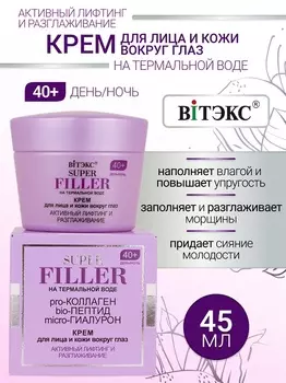 ВИТЭКС SUPER FILLER на терм.воде Крем для лица и кожи вокруг глаз Активный лифтинг и разглаживание 4