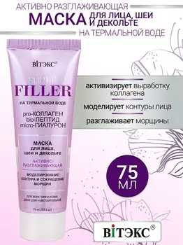 ВИТЭКС SUPER FILLER на терм.воде Маска для лица, шеи и декольте Активно Разглаживающая, 75мл.