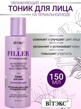 ВИТЭКС SUPER FILLER на термальной воде Тоник для лица Увлажняющий, 150 мл.