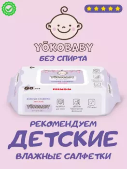 Влажные детские салфетки с клапаном YokoBaby, 80 штук
