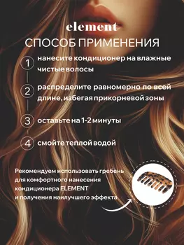 Восстанавливающий кондиционер Element с экстрактом пшеницы, 300 мл