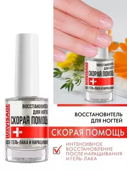 Восстановитель для ногтей LUXVISAGE СКОРАЯ ПОМОЩЬ после гель-лака и наращивания 9 г