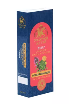 Взвар Золотой Алтай б/алког Отхаркивающий с Облепиховым соком мать-и-мачеха/чабрец, 250 мл