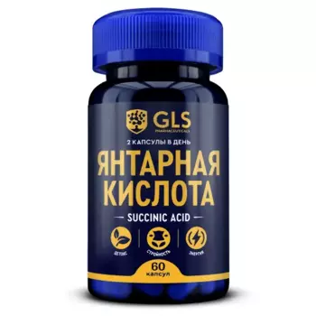 Янтарная кислота GLS, 450 мг, 60 шт, капсулы (4640033075338)