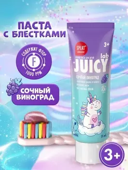 З/паста SPLAT Juicy Lab Сочный виноград со фтором д/детей (с 3 лет), 55 мл