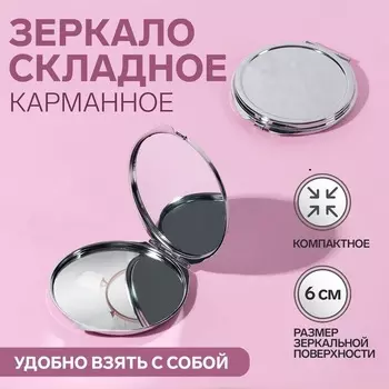 Зеркало Queen fair складное d 6 см цвет серебристый