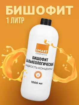 Жидкий бишофит 1 литр/ Smart Cosmetics