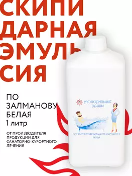 Жидкий концентрат «Скипидарная эмульсия по Залманову белая», Молодильные ванны, РАМЕД, 1 литр
