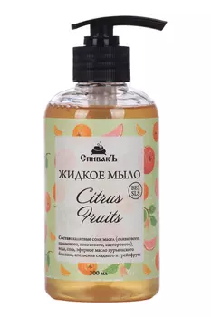 Жидкое мыло СпивакЪ Citrus Fruits, 300 мл