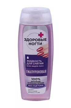 Жидкость д/снятия всех видов лака Здоровые ногти гиалуроновая 110 мл, пластик