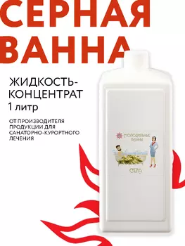 Жидкость-концентрат для ванн Серная ванна, РАМЕД, 1 литр