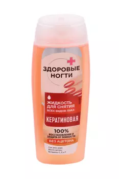 Жидкость Здоровые ногти Кератиновая д/снятия всех видов лака 110 мл, пластик