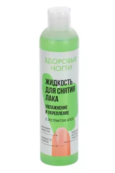 Жидкость Здоровые ногти Увлажнение и укрепление д/снятия лака экстр алоэ 250 мл