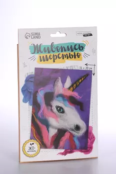 Живопись шерстью Школа талантов «Единорог», А5