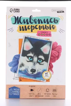 Живопись шерстью Школа талантов «Хаски», А4