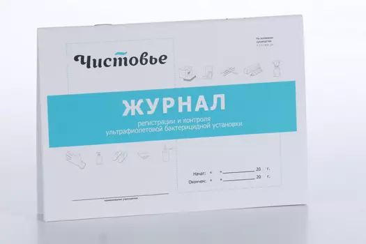 Журнал Чистовье контроль ультрафиолетовой установки 26 листов