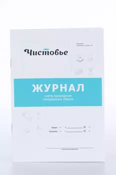 Журнал Чистовье учет генеральных уборок