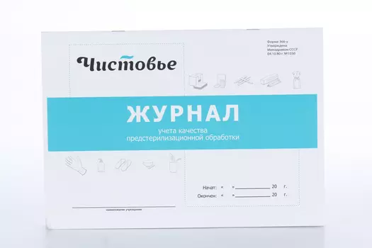 Журнал Чистовье учет предстерилизационной обработки