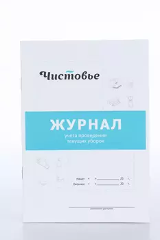 Журнал Чистовье учет проведения текущих уборок