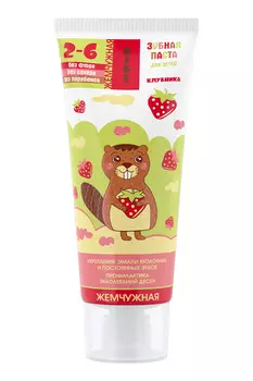 Зубная паста детская 2-6 лет ЖЕМЧУЖНАЯ Клубника, 60мл