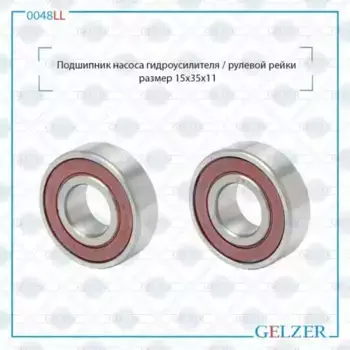 0048LL Подшипник насоса гидроусилителя рулевого механизма GELZER