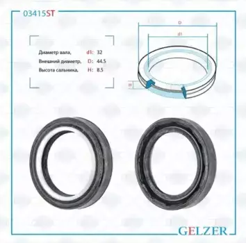 03415ST Сальник рулевой рейки 32x44.5x8.5 GELZER