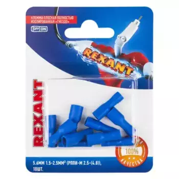 06-0394-A REXANT Клемма плоская полностью изолированная РППи-м 2,5-(4,8) гнездо 5,6 мм 1,5-2,5 мм2 с