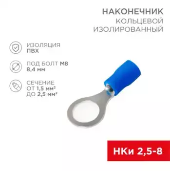 06-0421-A након. кольц изол D8.4мм, 1.5-2.5мм.кв., НКи 2.5-8/НКи2-8/RV2-8, синий, в упак. 10 шт. REXANT