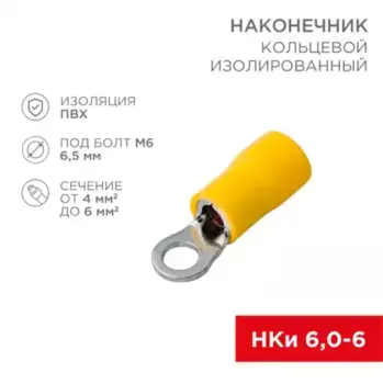 06-0422-A након. кольц изол, D6.5мм, 4-6мм.кв., НКи 6.0-6/НКи5.5-6/RV5.5-6, желтый, в упак. 10 шт. REXANT