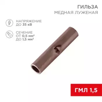 06-0429-A Соединительная гильза REXANT L-15 мм, 0.5-1.5 мм , ГМЛ (DIN) 1,5 / BN1.25, в упак. 10 шт.