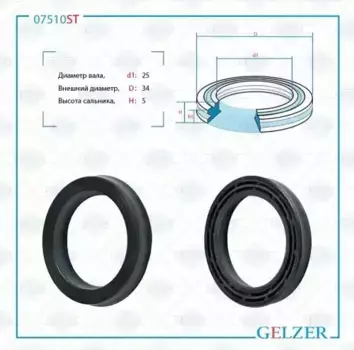 07510ST Сальник рулевого механизма 25x34x5 GELZER