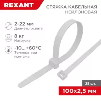 07-0100-25 Хомут-стяжка нейлоновая REXANT 100x2,5 мм, белая, упаковка 25 шт.