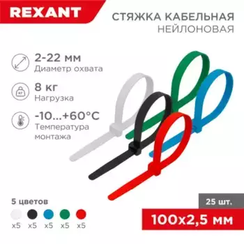 07-0108-25 xомут стяжка нeйлонoвая REXANT 100x2.5 мм, цветная.упаковка 25 шт.
