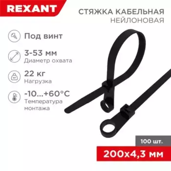07-0205 xомут стяжка нейлоновая под винт REXANT 200x4.3мм, черная, упаковка 100 шт.