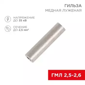 07-5351-2 Гильза кабельная ГМЛ 2,5-2,6 (2,5мм - 2,6мм) ГОСТ 23469.3-79 (в упак. 100шт), REXANT