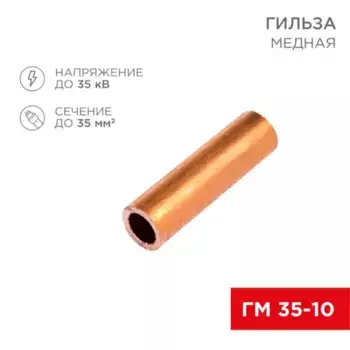 07-5357-1 Гильза ГМ 35-10 (35 мм.кв. - D 10 мм) (в упак. 5 шт.) REXANT