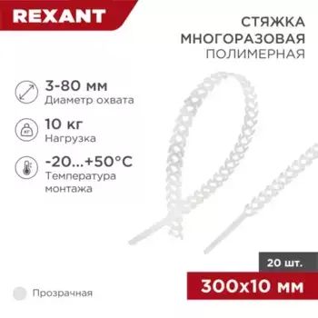 07-7309 Хомут-стяжка полимерная многоразовая REXANT 300х10 мм,прозрачная, упаковка 20 шт.