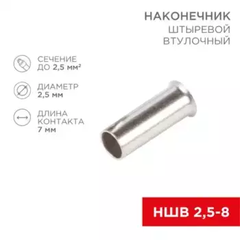 08-0807 Наконечник штыревой втулочный L-7 мм 2.5 мм (НШВ 2.5-8/НГ 2.5-7) REXANT