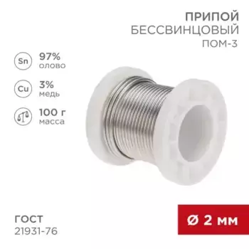 093503 Припой ПОМ-3, 100г, O2мм, (олово 97%, медь 3%), бессвинцовый, ГОСТ 21931-76, катушка REXANT