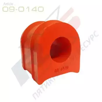 09-0140 ПОЛИУРЕТАНОВАЯ Втулка переднего стабилизатора X5 RESOURCE