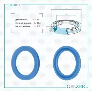 10630ST Сальник рулевого механизма 45x60.5x6.3 GELZER