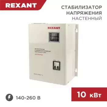 11-5011 Стабилизатор напряжения настенный АСНN-10000/1-Ц REXANT