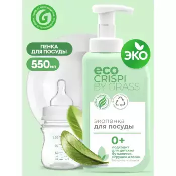 125701 Экопенка для мытья посуды, детской посуды, игрушек, бутылочек и сосок (флакон 550мл) GRASS