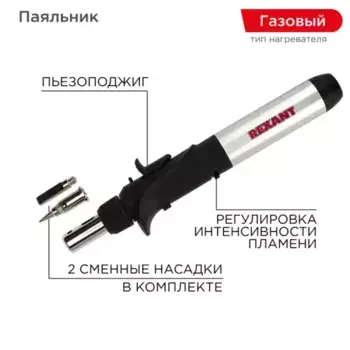 12-0501 Паяльник REXANT газовый с пьезоподжигом, 17 мл