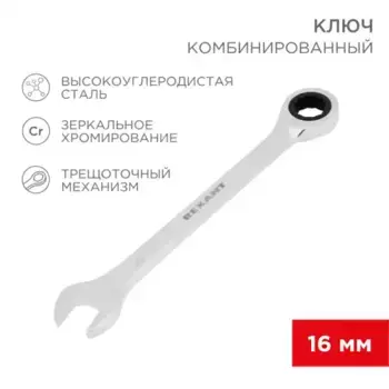 12-5811-1 Ключ комбинированный трещоточный REXANT 16 мм, CrV, зеркальный хром