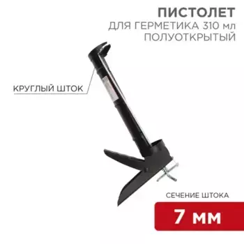 12-7202 Пистолет для герметика, 310 мл, полуоткрытый , круглый шток 7 мм, утолщенные стенки REXANT