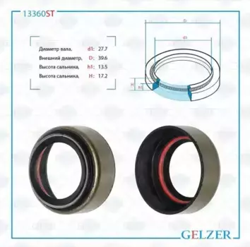 13360ST Сальник рулевого механизма 27.7x39.6x13.5/17.2 GELZER