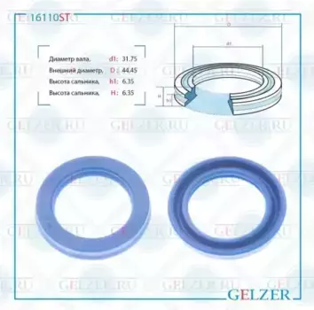 16110ST 16110ST Сальник рулевого механизма 31.75x44.45x6.35 GELZER